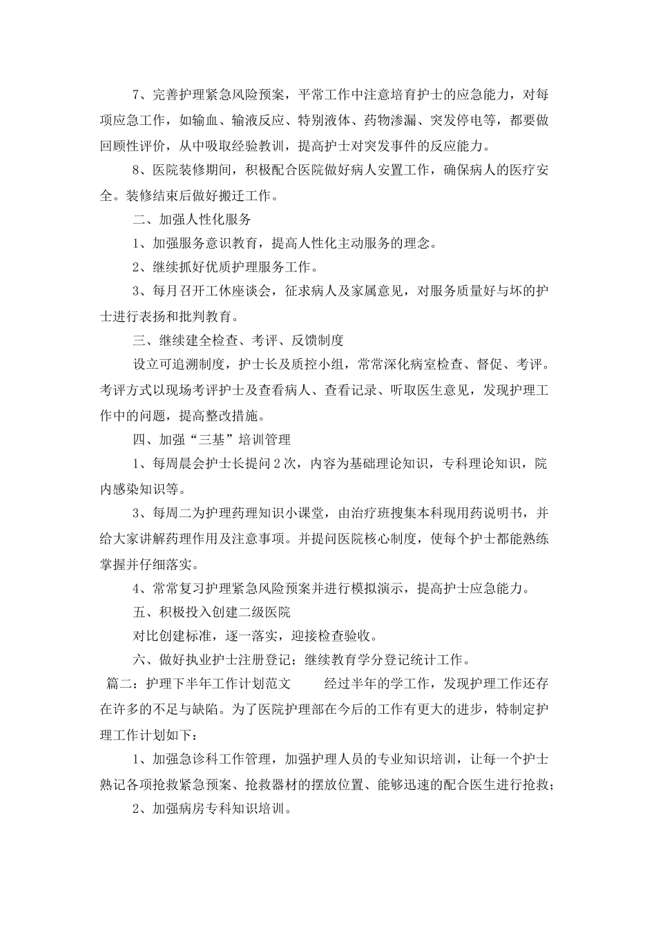 护理个人下半年工作计划范文_第2页