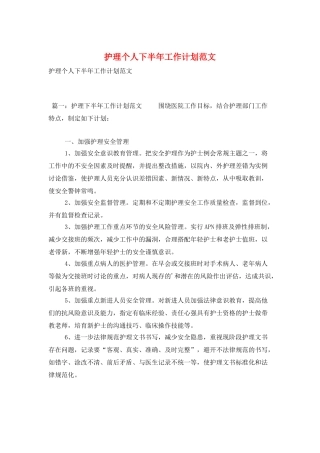 护理个人下半年工作计划范文