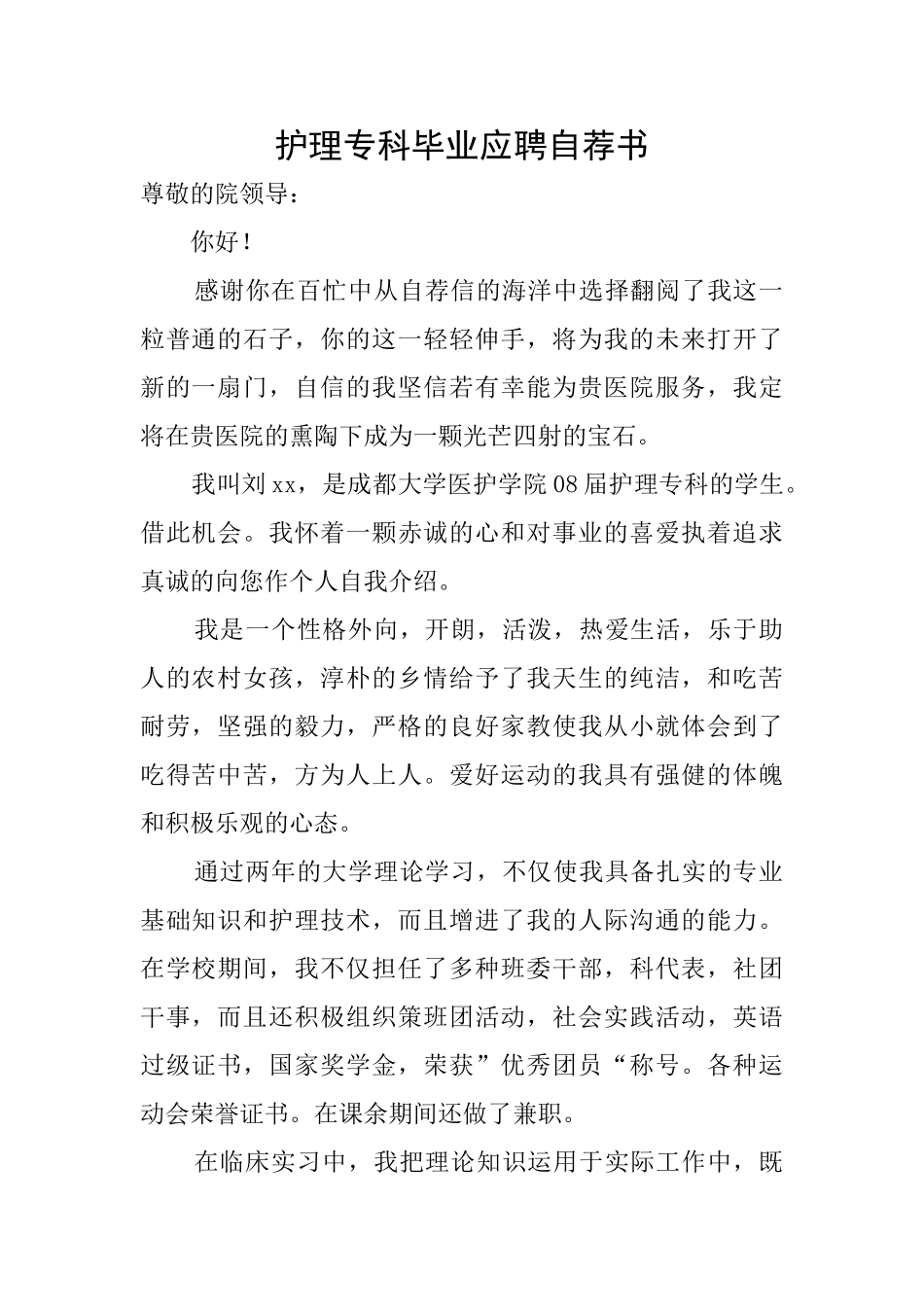 护理专科毕业应聘自荐书_第1页