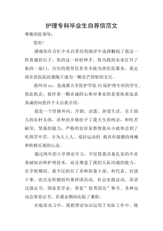 护理专科毕业生自荐信范文