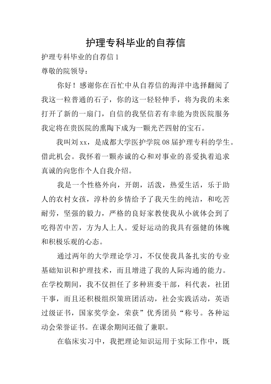 护理专科毕业的自荐信_第1页