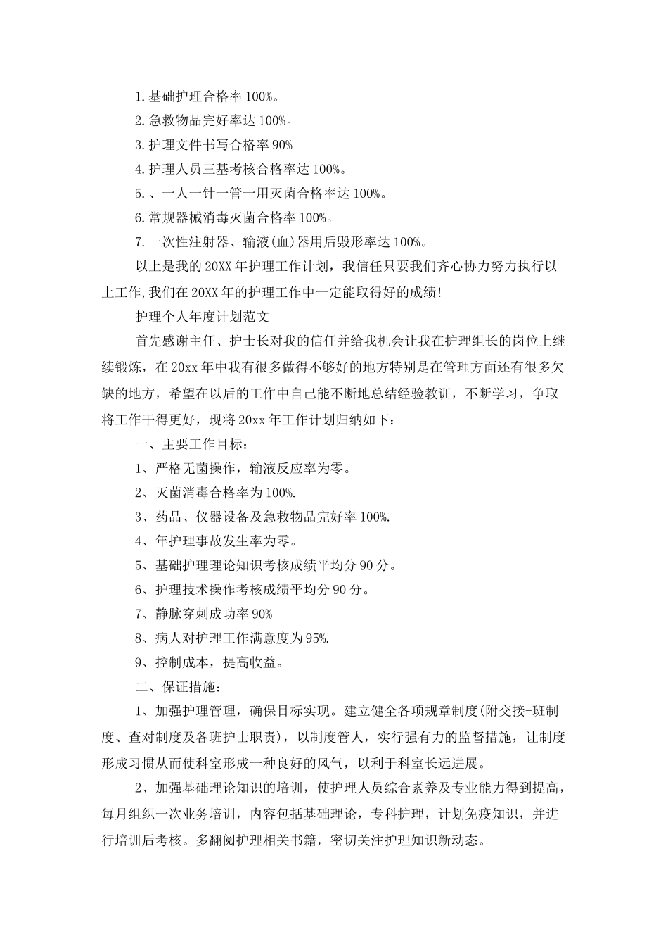 护理个人年度计划范文_第3页