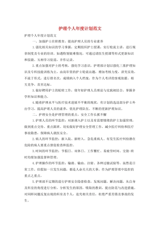 护理个人年度计划范文
