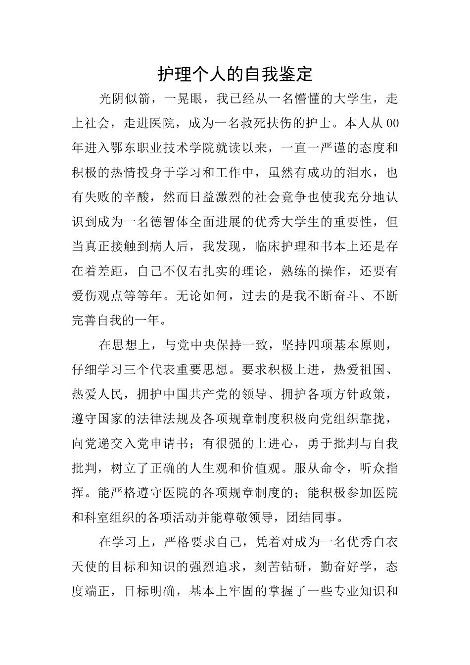 护理个人的自我鉴定_第1页