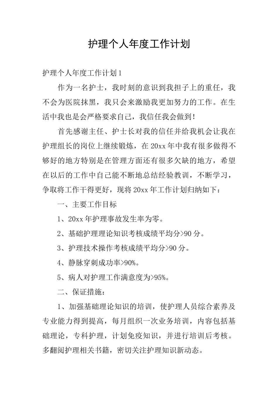 护理个人年度工作计划_第1页