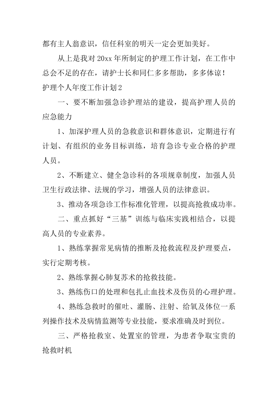 护理个人年度工作计划_第3页