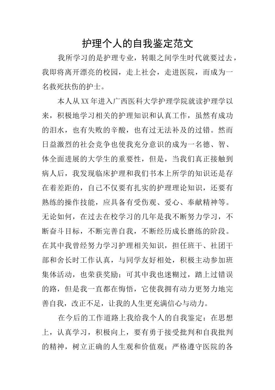 护理个人的自我鉴定范文_第1页