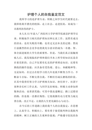 护理个人的自我鉴定范文