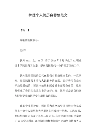护理个人简历自荐信范文
