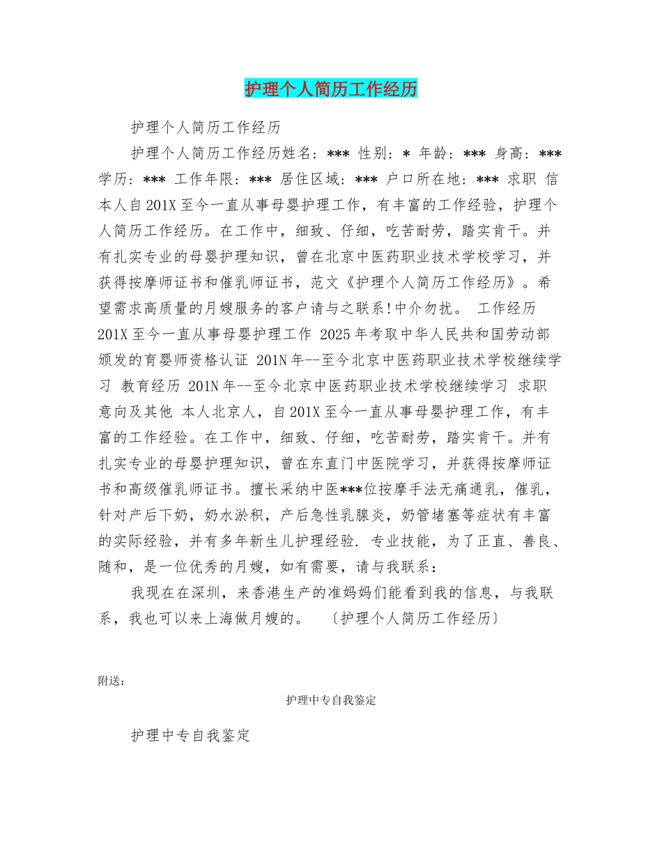 护理个人简历工作经历_第1页
