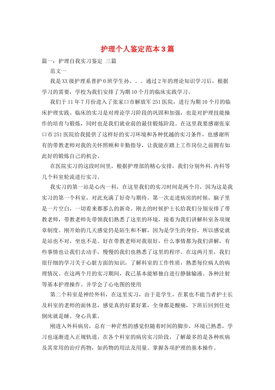 护理个人鉴定范本3篇_第1页