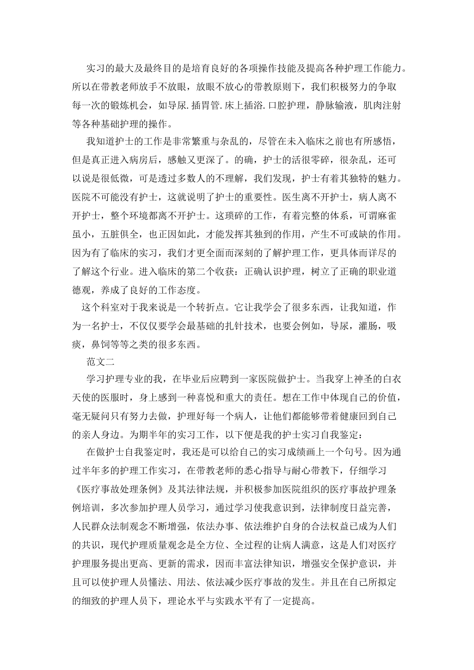 护理个人鉴定范本3篇_第2页