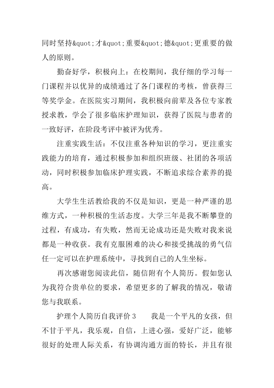 护理个人简历自我评价3篇_第3页