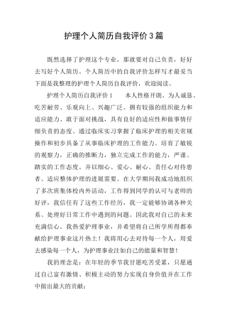 护理个人简历自我评价3篇