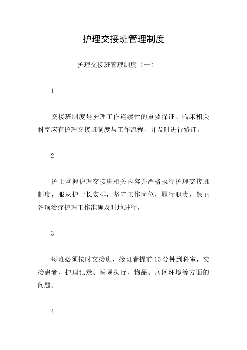 护理交接班管理制度_第1页