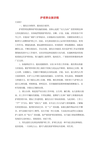 护理事业演讲稿