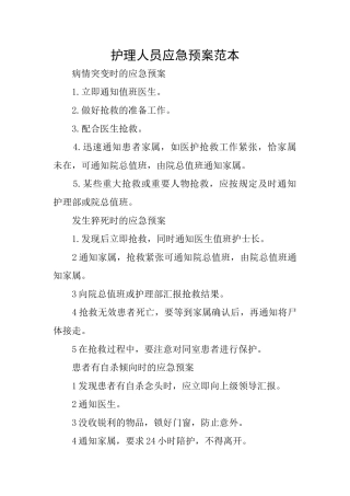护理人员应急预案范本