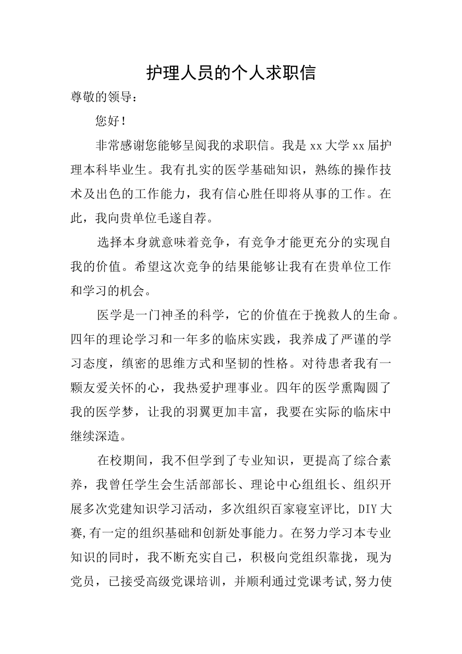 护理人员的个人求职信_第1页