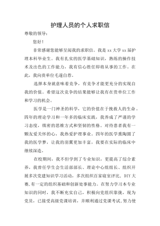 护理人员的个人求职信