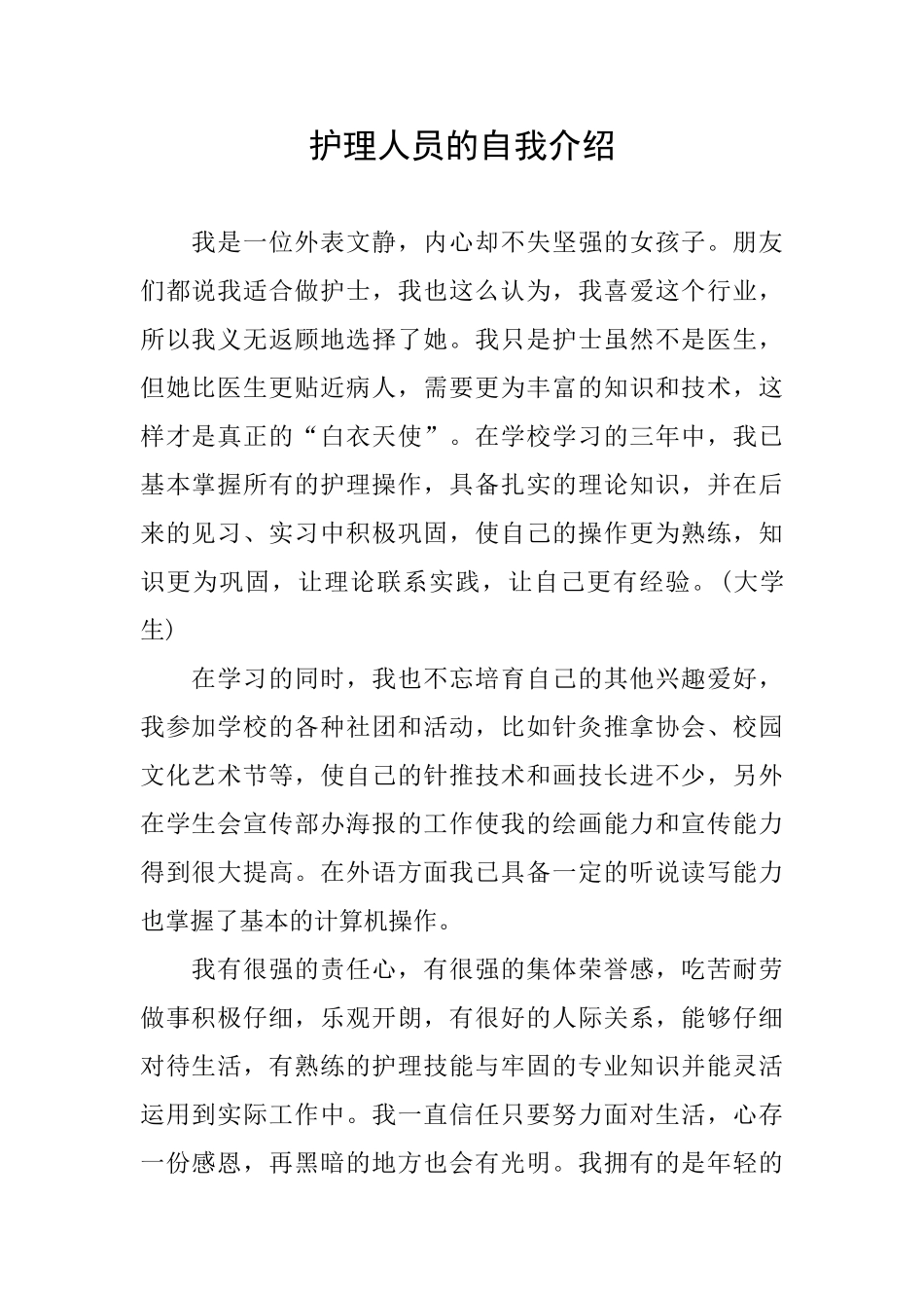 护理人员的自我介绍_第1页