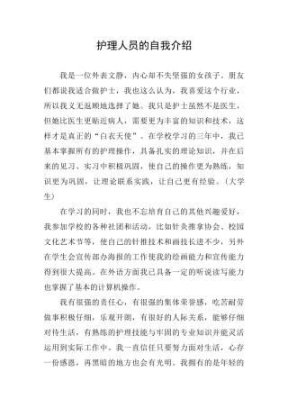护理人员的自我介绍