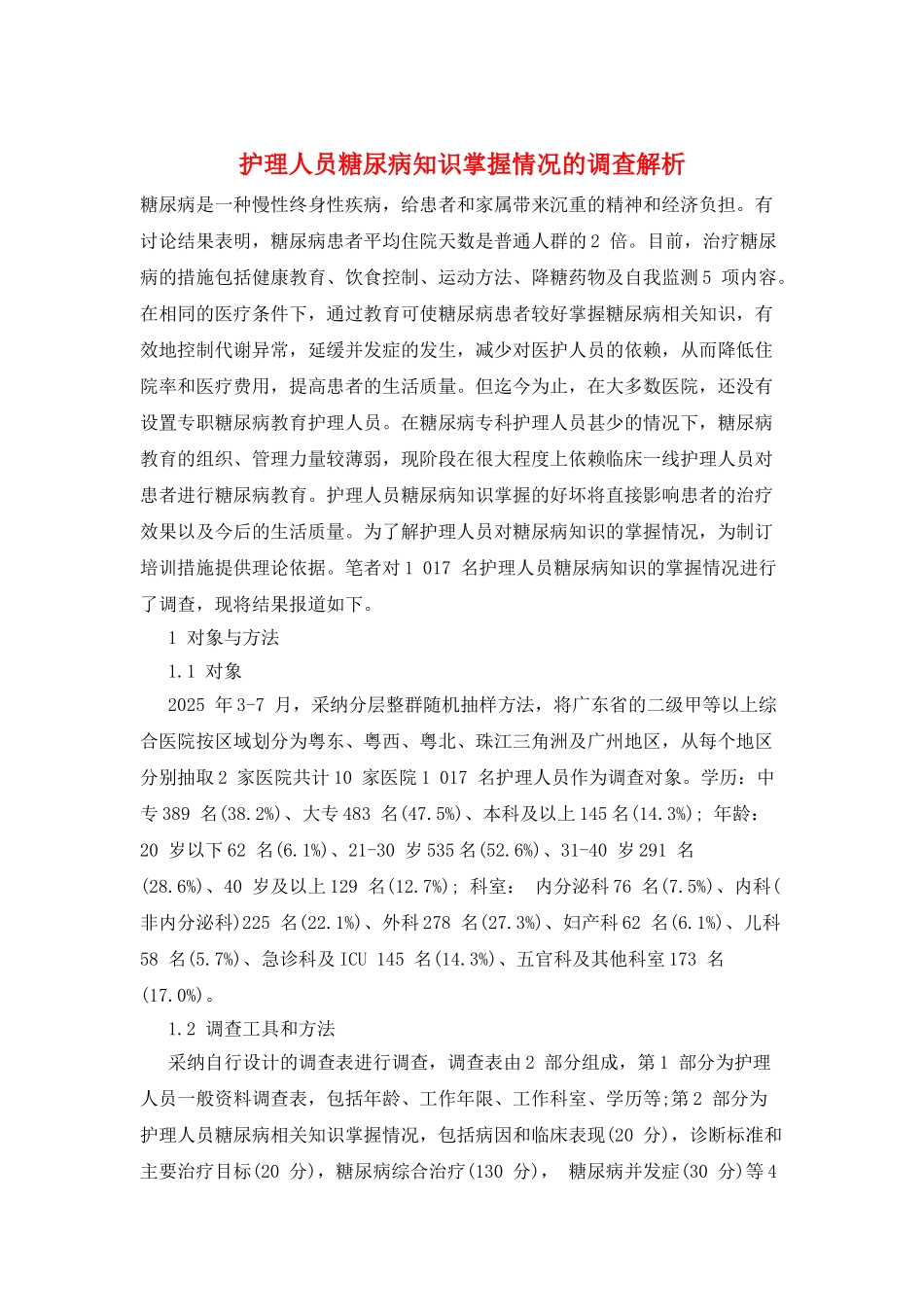 护理人员糖尿病知识掌握情况的调查解析_第1页