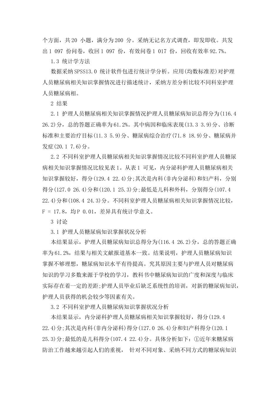 护理人员糖尿病知识掌握情况的调查解析_第2页