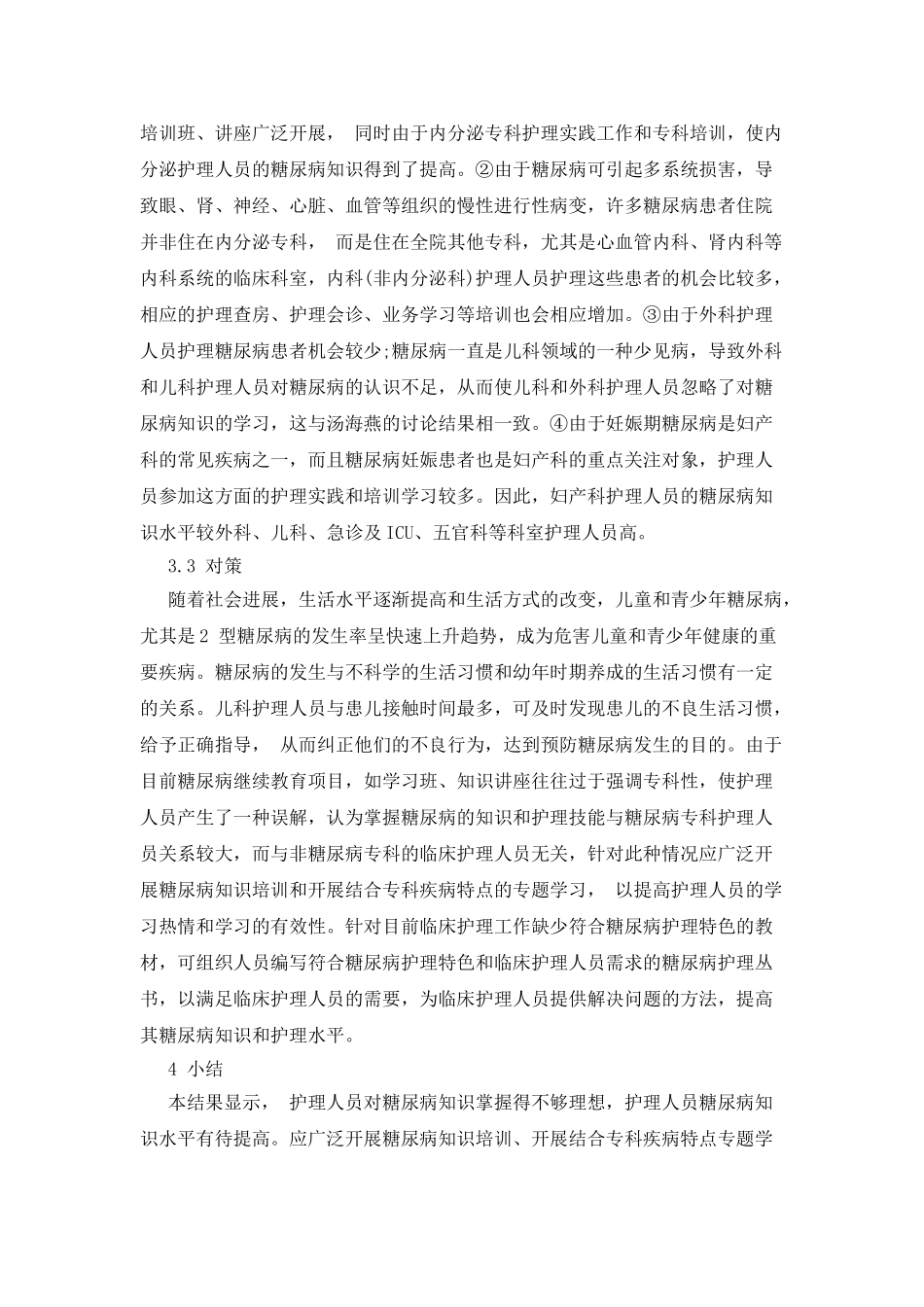 护理人员糖尿病知识掌握情况的调查解析_第3页