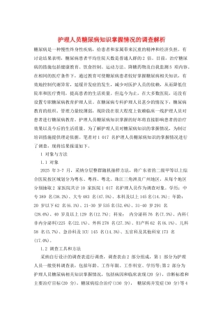 护理人员糖尿病知识掌握情况的调查解析