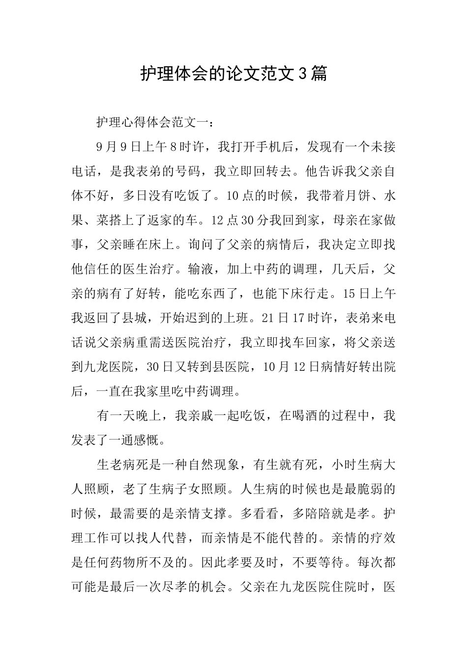 护理体会的论文范文3篇_第1页