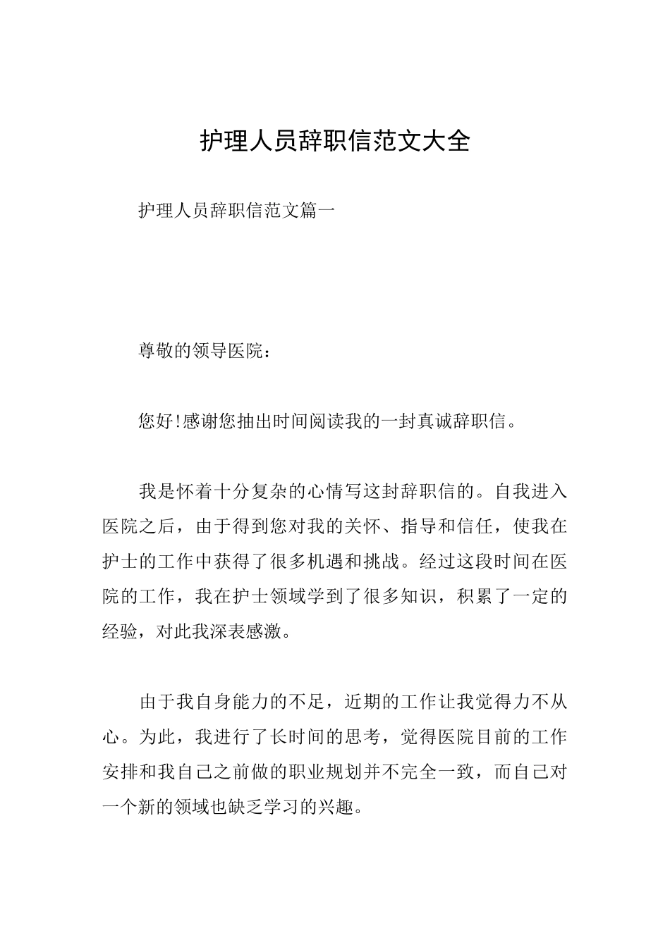 护理人员辞职信范文大全_第1页