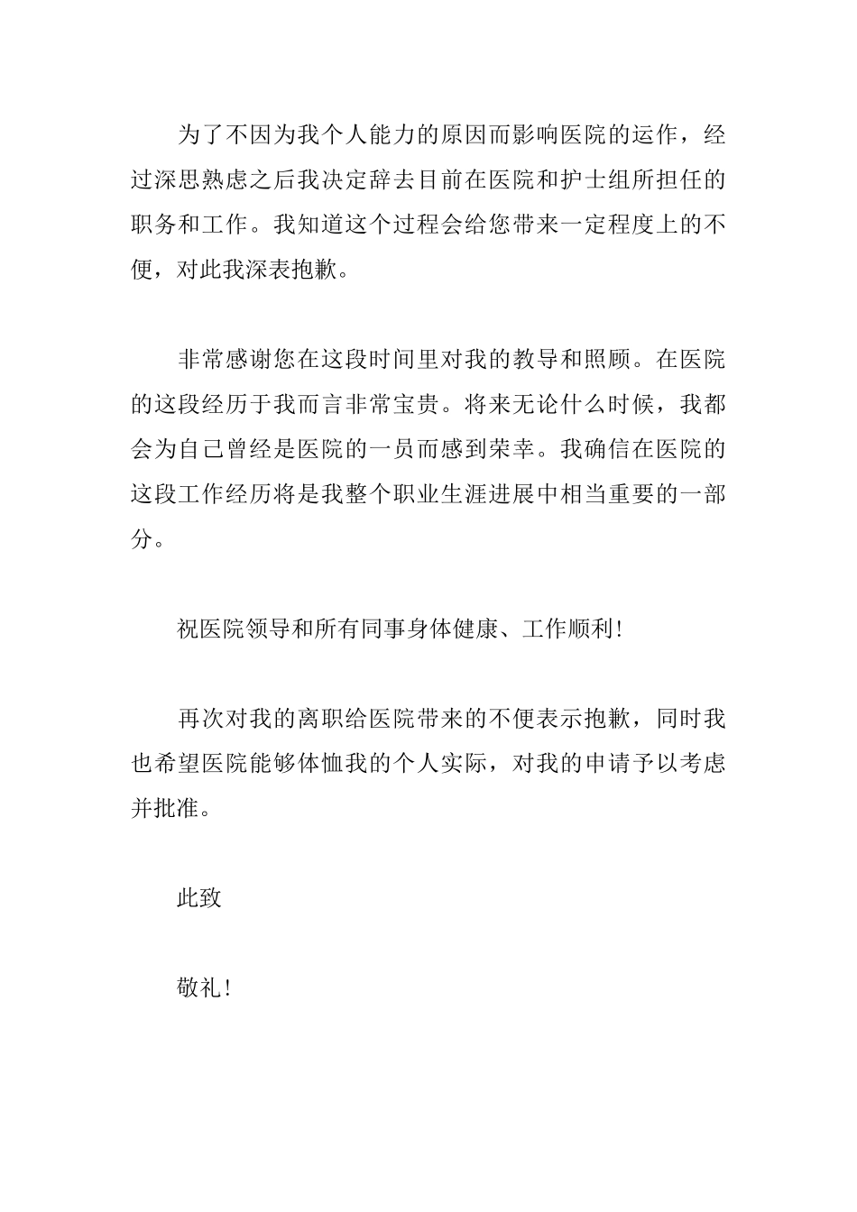 护理人员辞职信范文大全_第2页