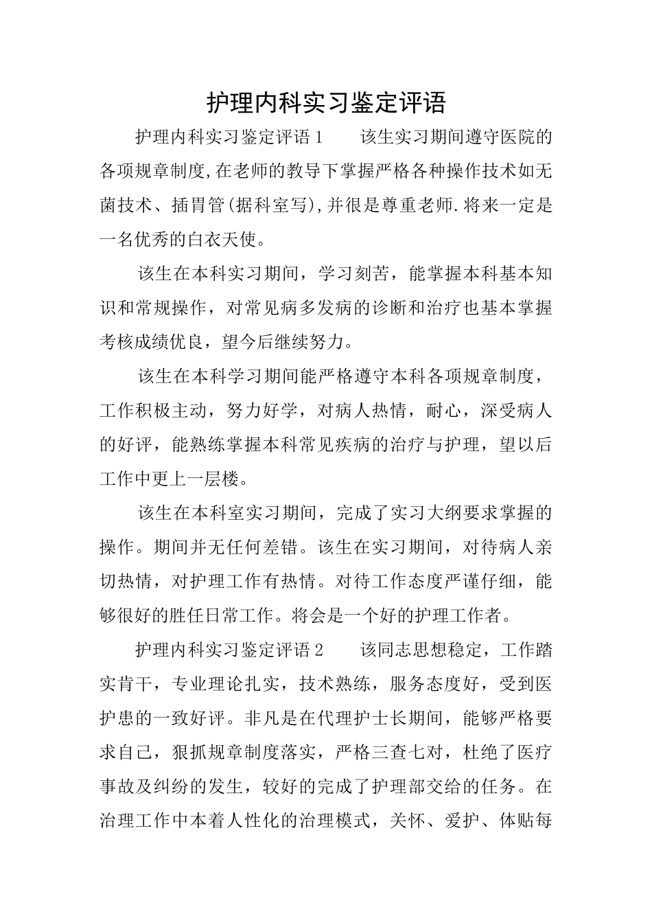 护理内科实习鉴定评语_第1页