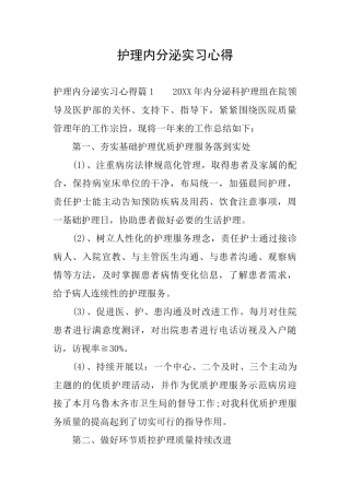 护理内分泌实习心得