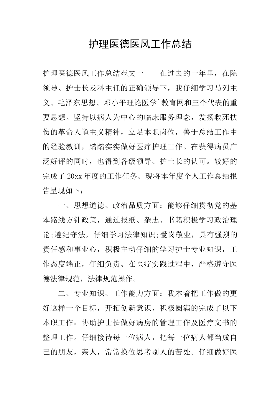 护理医德医风工作总结_第1页