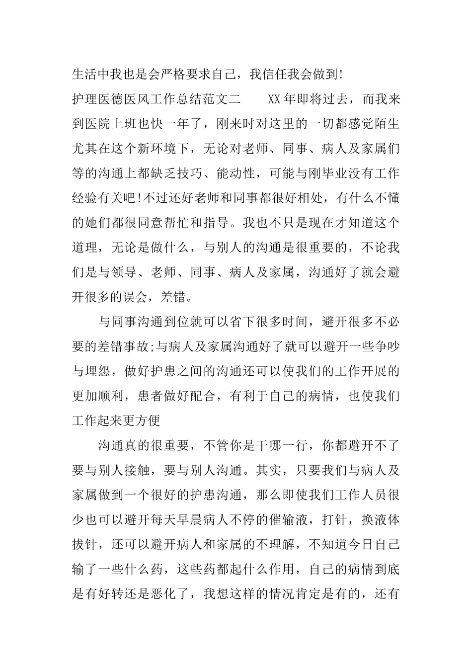护理医德医风工作总结_第3页