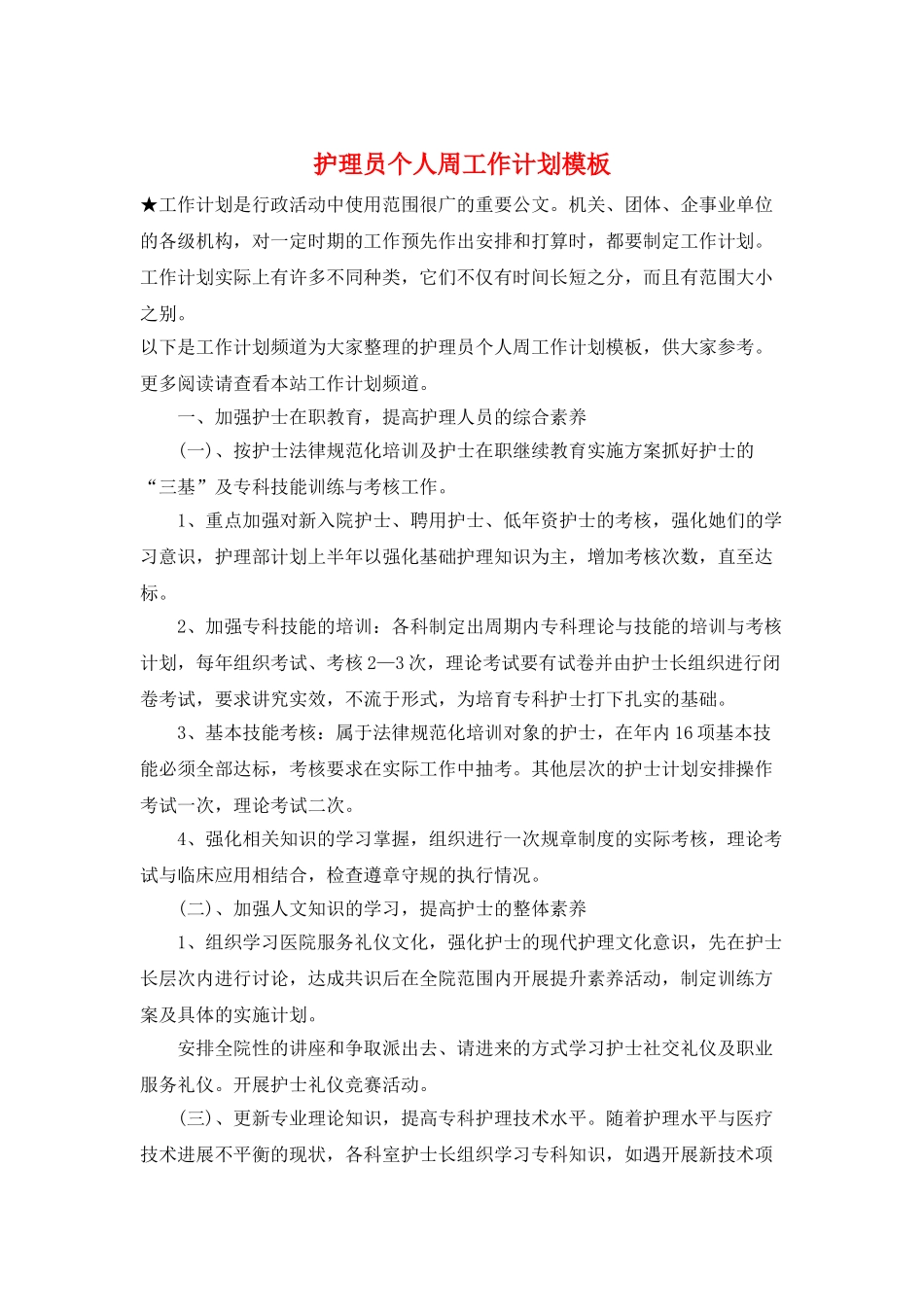 护理员个人周工作计划模板_第1页