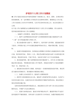 护理员个人周工作计划模板
