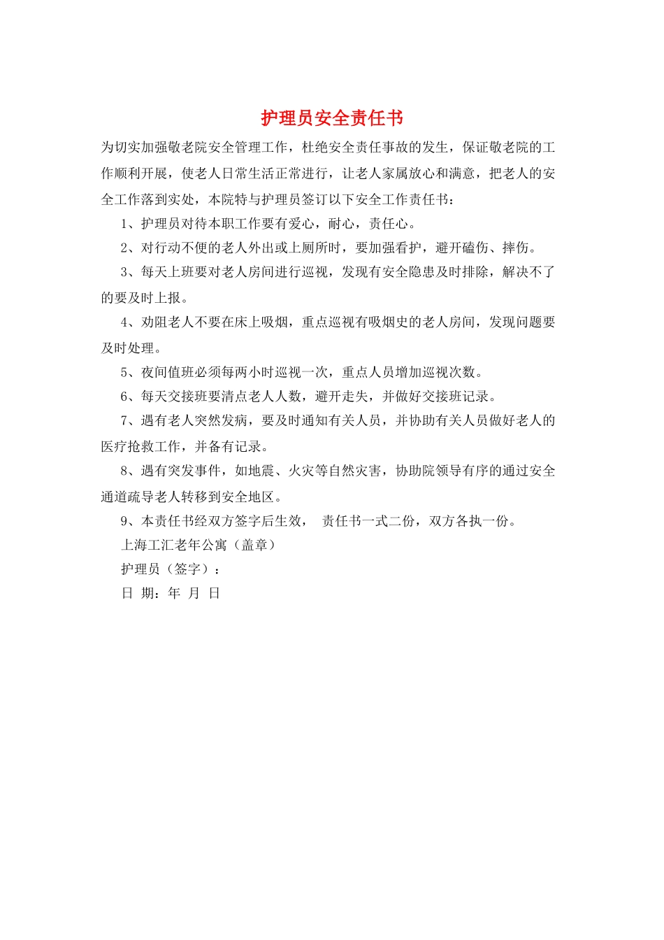 护理员安全责任书_第1页