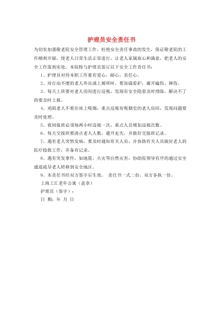 护理员安全责任书