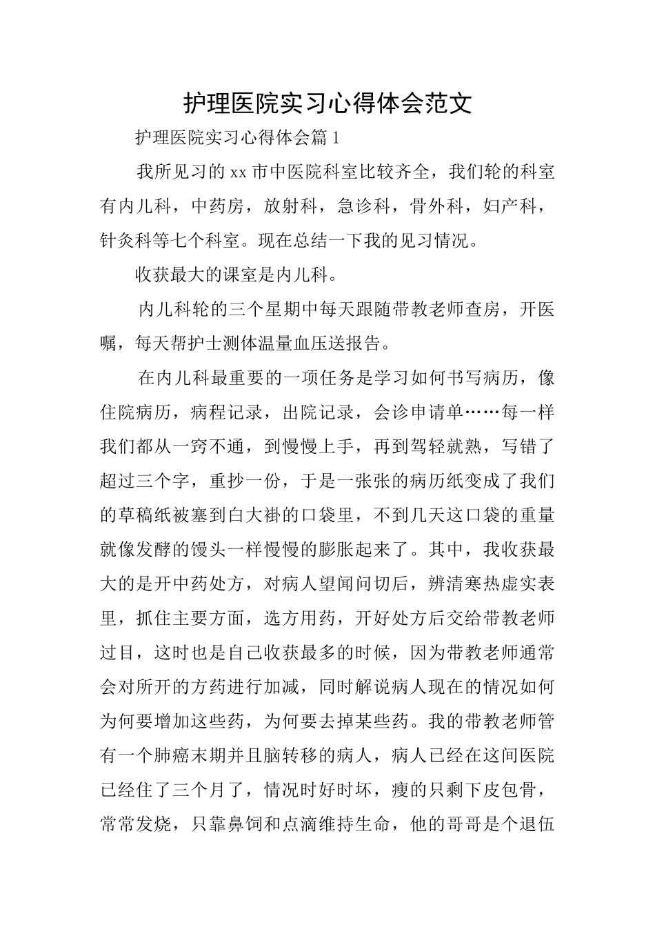 护理医院实习心得体会范文_第1页