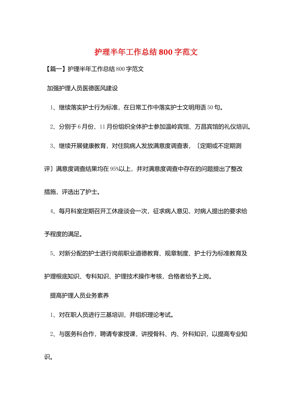 护理半年工作总结800字范文_第1页