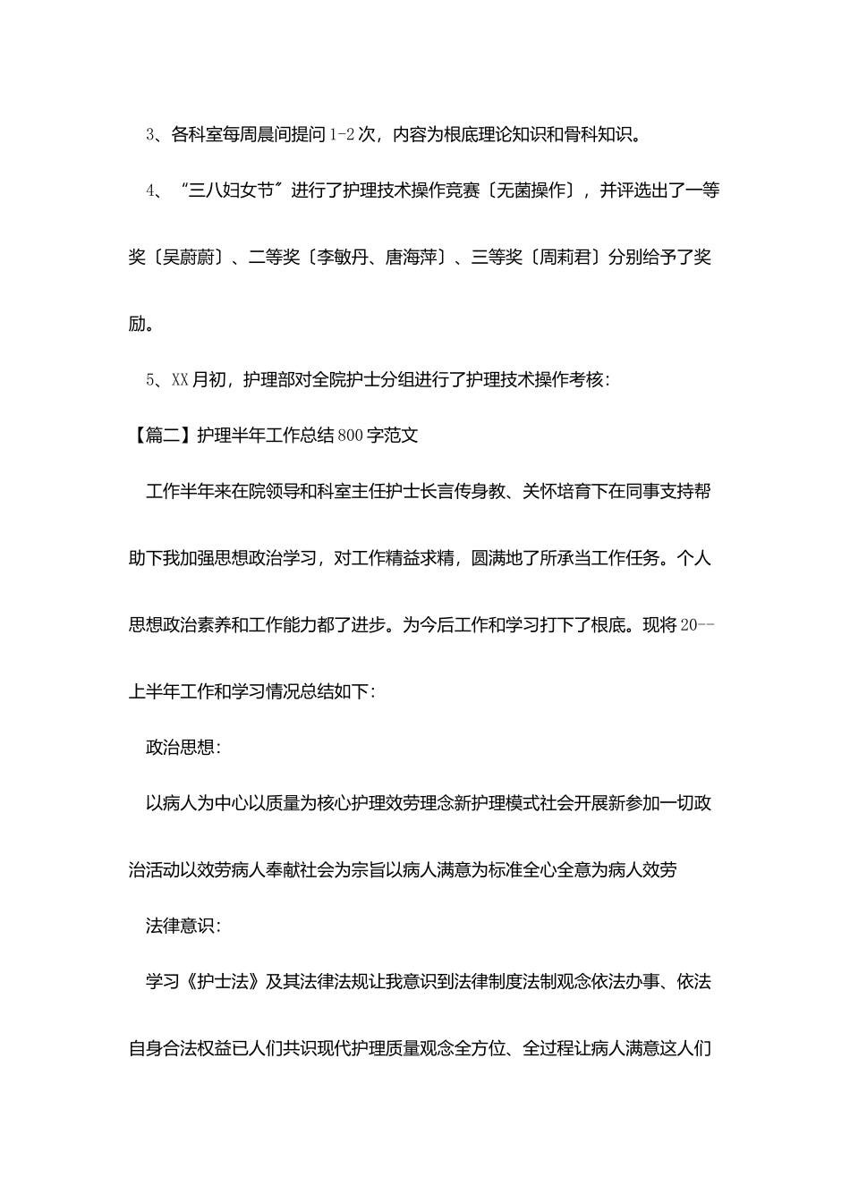 护理半年工作总结800字范文_第2页