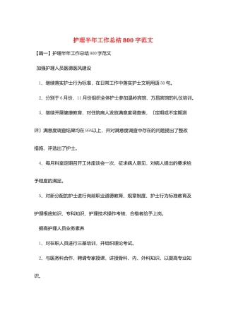 护理半年工作总结800字范文