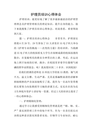 护理员培训心得体会