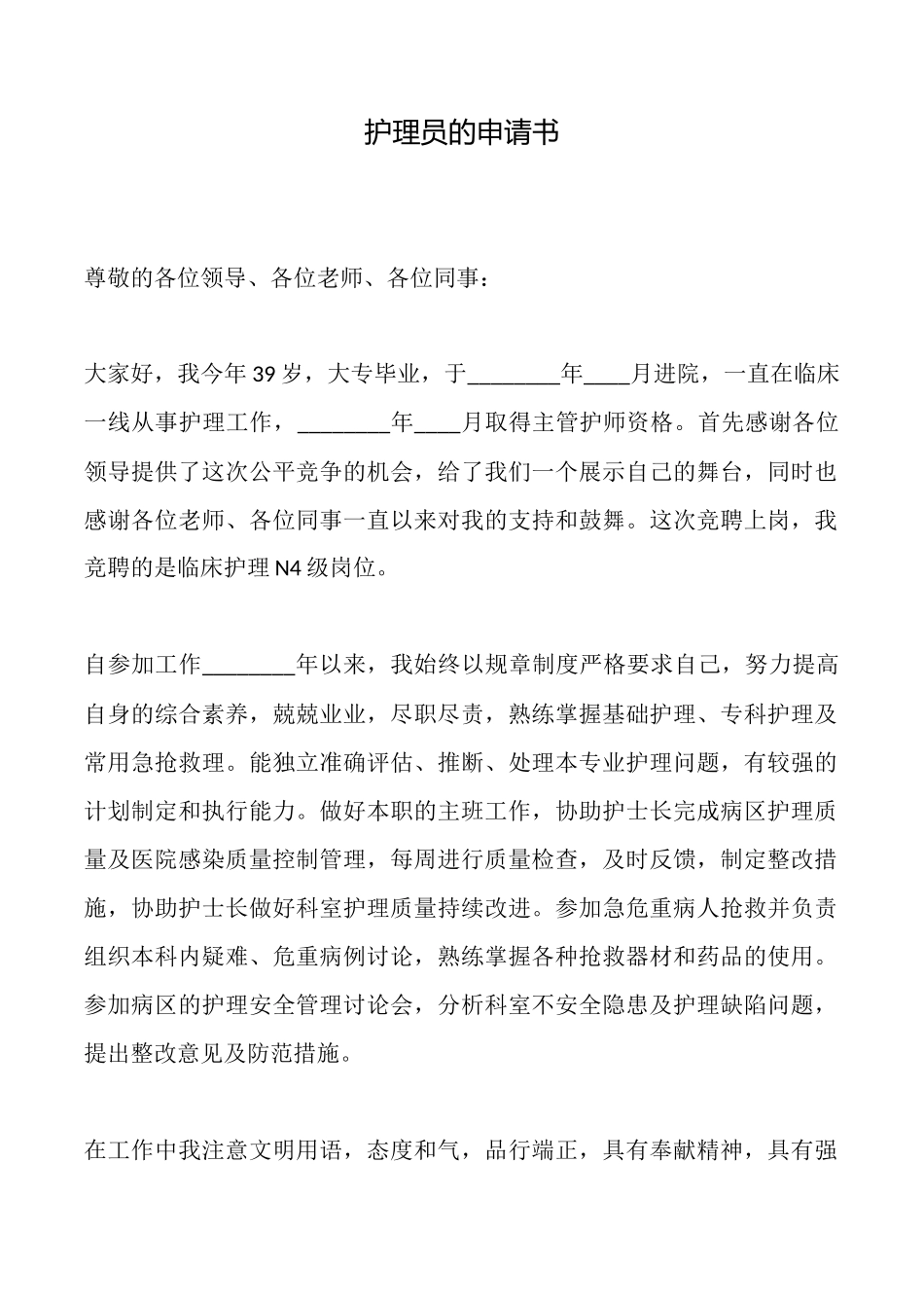 护理员的申请书_第1页