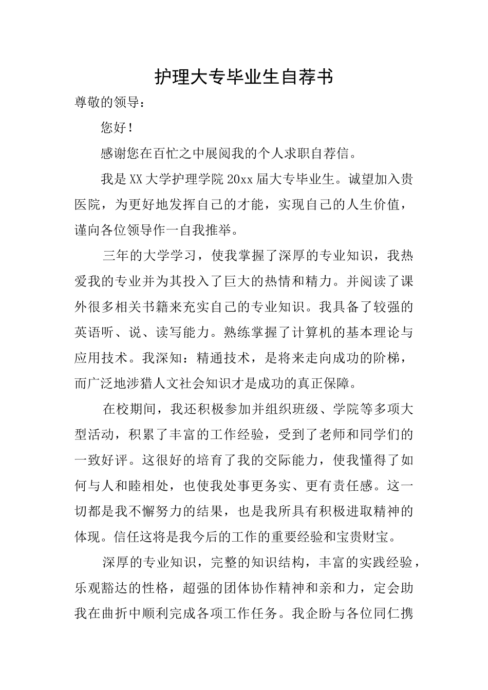 护理大专毕业生自荐书_第1页
