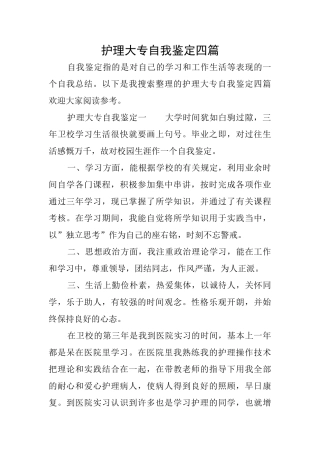 护理大专自我鉴定四篇