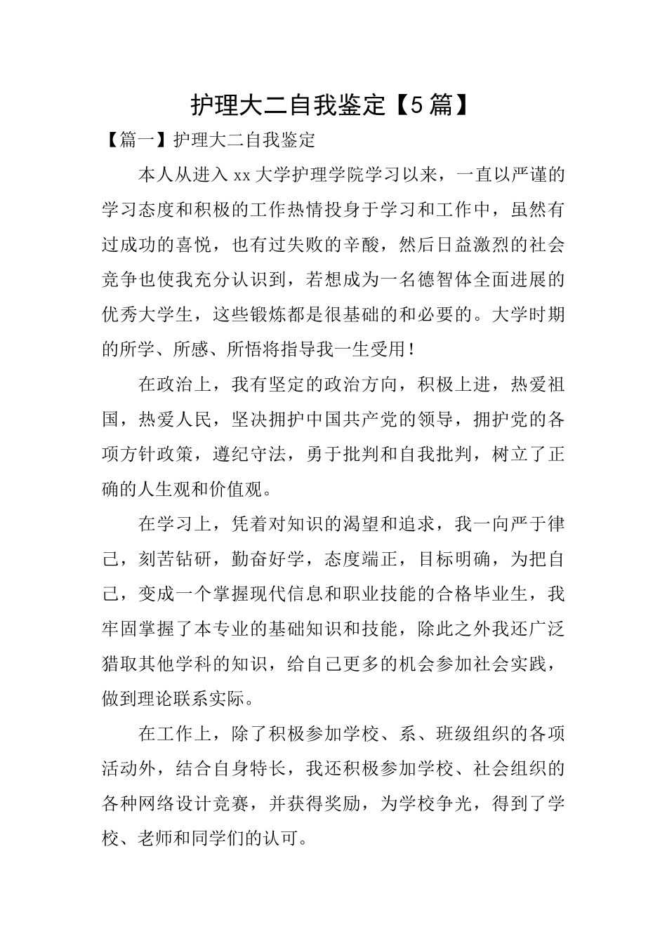 护理大二自我鉴定_第1页