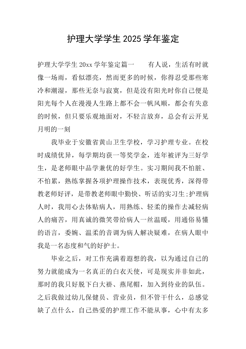 护理大学学生2025学年鉴定_第1页